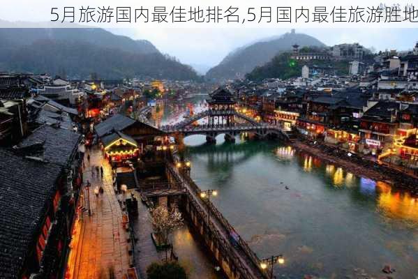 5月旅游国内最佳地排名,5月国内最佳旅游胜地-第2张图片-猪头旅行网