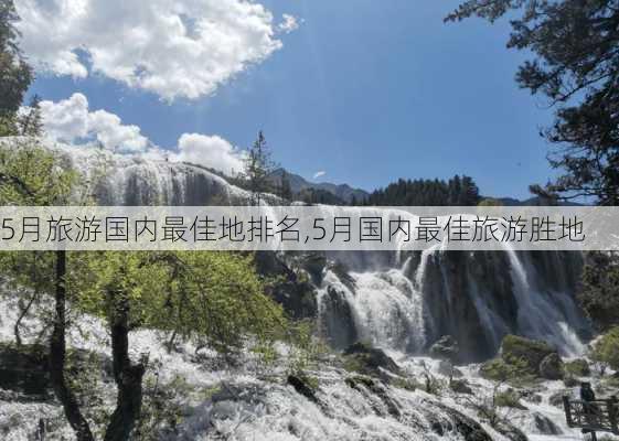 5月旅游国内最佳地排名,5月国内最佳旅游胜地-第3张图片-猪头旅行网