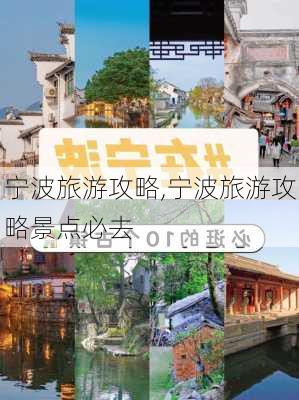 宁波旅游攻略,宁波旅游攻略景点必去-第2张图片-猪头旅行网