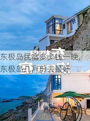 东极岛民宿多少钱一晚,东极岛几月份去最好-第2张图片-猪头旅行网