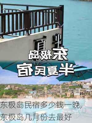 东极岛民宿多少钱一晚,东极岛几月份去最好-第3张图片-猪头旅行网