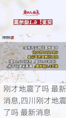 刚才地震了吗 最新消息,四川刚才地震了吗 最新消息-第3张图片-猪头旅行网