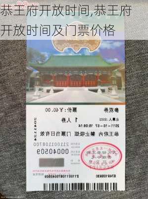 恭王府开放时间,恭王府开放时间及门票价格-第1张图片-猪头旅行网