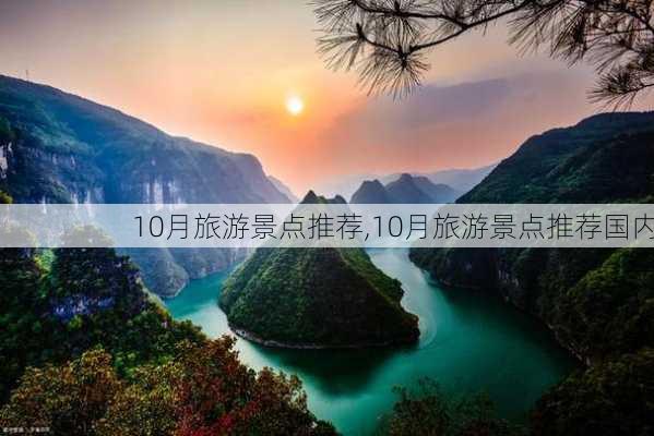 10月旅游景点推荐,10月旅游景点推荐国内-第1张图片-猪头旅行网