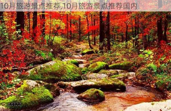 10月旅游景点推荐,10月旅游景点推荐国内-第3张图片-猪头旅行网