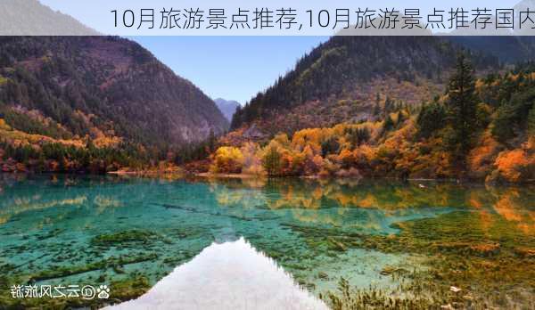 10月旅游景点推荐,10月旅游景点推荐国内-第2张图片-猪头旅行网