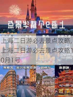 上海二日游必去景点攻略,上海二日游必去景点攻略10月1号-第1张图片-猪头旅行网