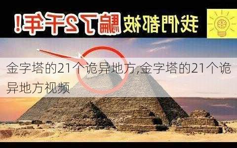 金字塔的21个诡异地方,金字塔的21个诡异地方视频-第3张图片-猪头旅行网