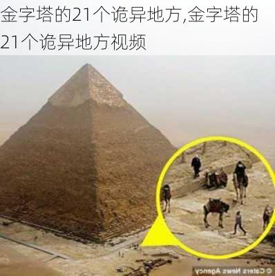 金字塔的21个诡异地方,金字塔的21个诡异地方视频-第2张图片-猪头旅行网