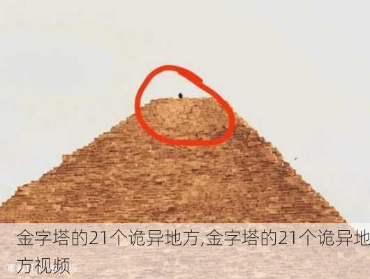 金字塔的21个诡异地方,金字塔的21个诡异地方视频-第1张图片-猪头旅行网