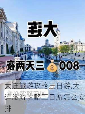 大连旅游攻略三日游,大连旅游攻略三日游怎么安排-第2张图片-猪头旅行网