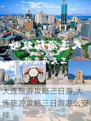 大连旅游攻略三日游,大连旅游攻略三日游怎么安排-第3张图片-猪头旅行网