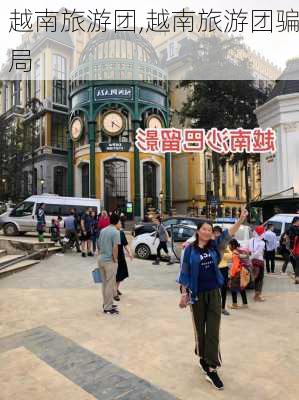 越南旅游团,越南旅游团骗局-第2张图片-猪头旅行网