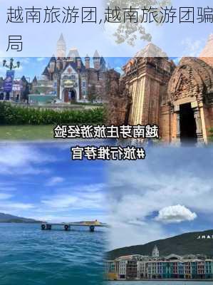 越南旅游团,越南旅游团骗局-第3张图片-猪头旅行网