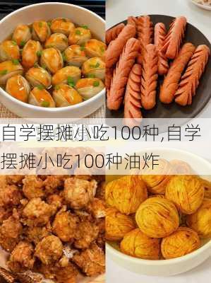 自学摆摊小吃100种,自学摆摊小吃100种油炸-第2张图片-猪头旅行网