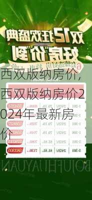 西双版纳房价,西双版纳房价2024年最新房价-第2张图片-猪头旅行网