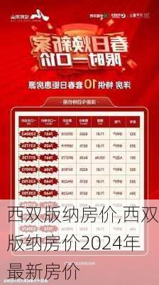 西双版纳房价,西双版纳房价2024年最新房价-第1张图片-猪头旅行网