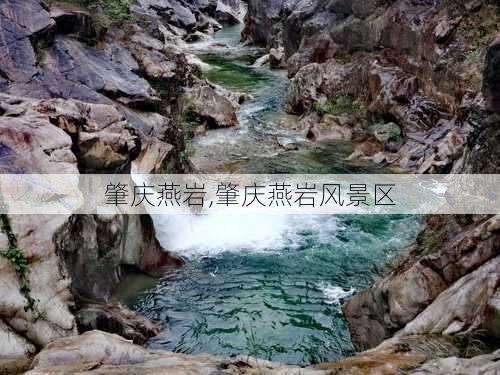 肇庆燕岩,肇庆燕岩风景区-第2张图片-猪头旅行网