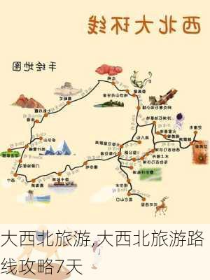 大西北旅游,大西北旅游路线攻略7天-第2张图片-猪头旅行网