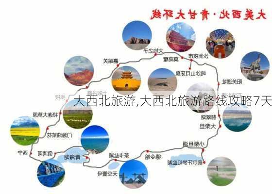 大西北旅游,大西北旅游路线攻略7天-第3张图片-猪头旅行网