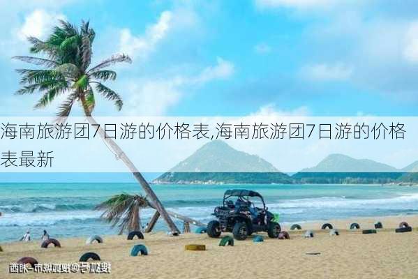 海南旅游团7日游的价格表,海南旅游团7日游的价格表最新-第2张图片-猪头旅行网