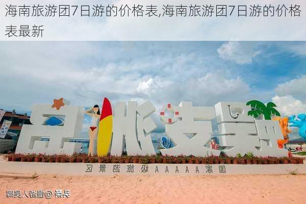 海南旅游团7日游的价格表,海南旅游团7日游的价格表最新-第3张图片-猪头旅行网