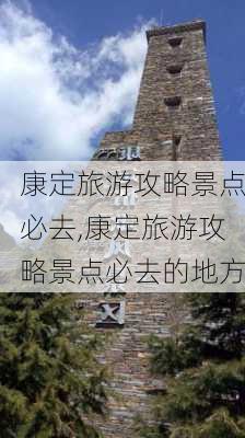 康定旅游攻略景点必去,康定旅游攻略景点必去的地方