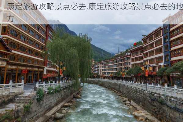 康定旅游攻略景点必去,康定旅游攻略景点必去的地方-第3张图片-猪头旅行网