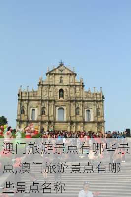 澳门旅游景点有哪些景点,澳门旅游景点有哪些景点名称-第2张图片-猪头旅行网