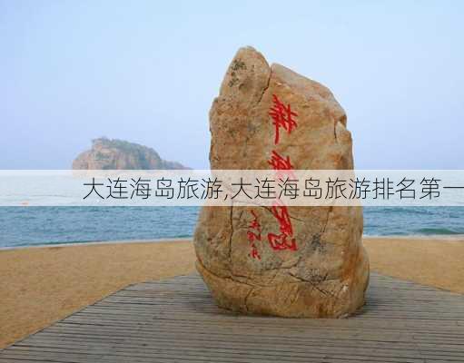 大连海岛旅游,大连海岛旅游排名第一-第2张图片-猪头旅行网