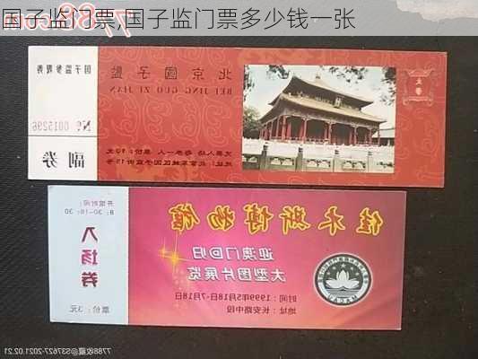 国子监门票,国子监门票多少钱一张-第3张图片-猪头旅行网