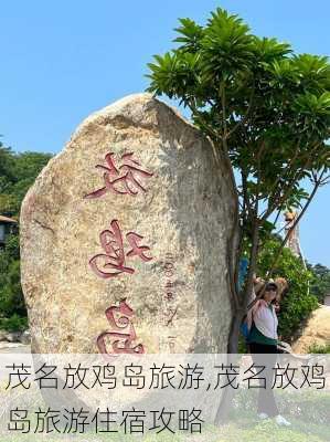 茂名放鸡岛旅游,茂名放鸡岛旅游住宿攻略-第2张图片-猪头旅行网