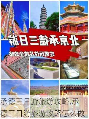 承德三日游旅游攻略,承德三日游旅游攻略怎么做