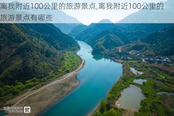 离我附近100公里的旅游景点,离我附近100公里的旅游景点有哪些-第3张图片-猪头旅行网