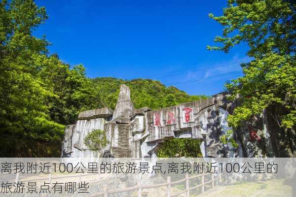 离我附近100公里的旅游景点,离我附近100公里的旅游景点有哪些