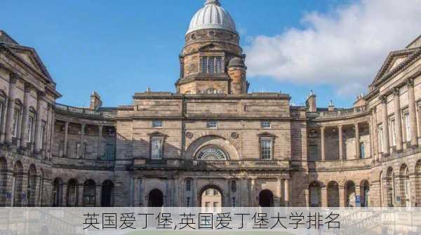 英国爱丁堡,英国爱丁堡大学排名-第2张图片-猪头旅行网