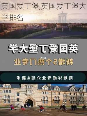 英国爱丁堡,英国爱丁堡大学排名-第3张图片-猪头旅行网