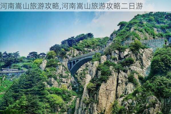 河南嵩山旅游攻略,河南嵩山旅游攻略二日游