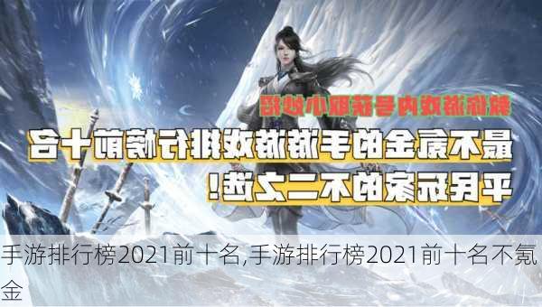 手游排行榜2021前十名,手游排行榜2021前十名不氪金