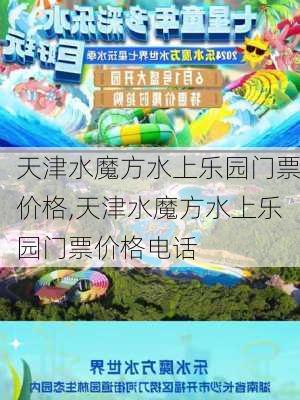 天津水魔方水上乐园门票价格,天津水魔方水上乐园门票价格电话