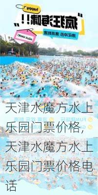 天津水魔方水上乐园门票价格,天津水魔方水上乐园门票价格电话-第2张图片-猪头旅行网