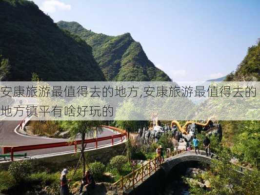 安康旅游最值得去的地方,安康旅游最值得去的地方镇平有啥好玩的-第2张图片-猪头旅行网