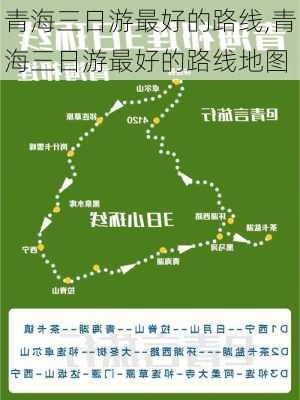 青海三日游最好的路线,青海三日游最好的路线地图-第3张图片-猪头旅行网