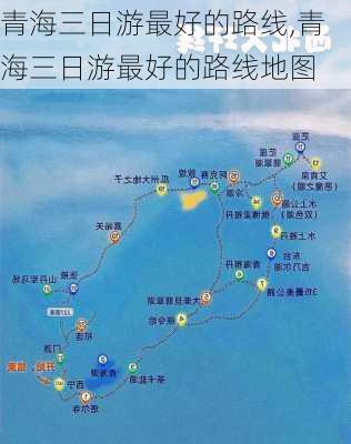 青海三日游最好的路线,青海三日游最好的路线地图