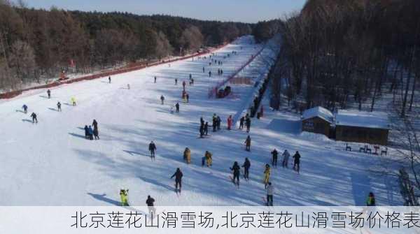 北京莲花山滑雪场,北京莲花山滑雪场价格表-第3张图片-猪头旅行网