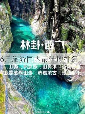 6月旅游国内最佳地排名,-第2张图片-猪头旅行网