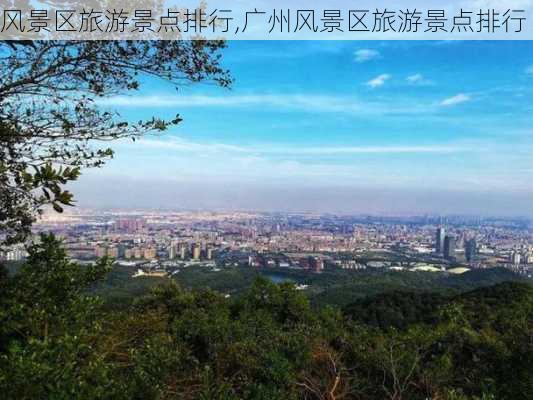 风景区旅游景点排行,广州风景区旅游景点排行-第3张图片-猪头旅行网