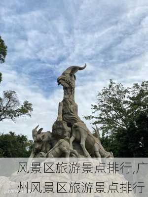 风景区旅游景点排行,广州风景区旅游景点排行-第2张图片-猪头旅行网