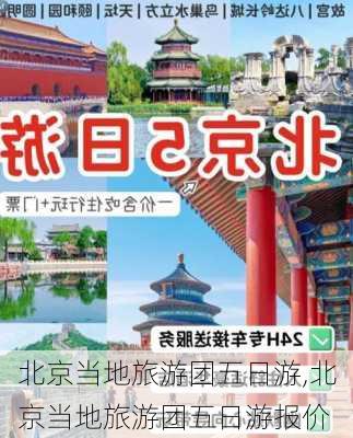 北京当地旅游团五日游,北京当地旅游团五日游报价