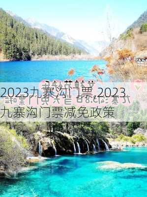 2023九寨沟门票,2023九寨沟门票减免政策